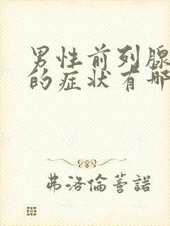 男性前列腺有炎的症状有哪些