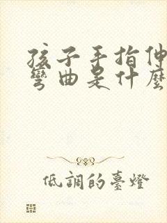 孩子手指伸不直弯曲是什么原因引起的