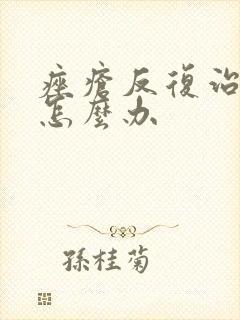 痤疮反复治不好怎么办