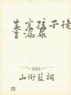 生完孩子后咳嗽会漏尿