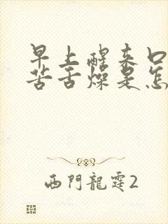 早上醒来口干口苦舌燥是怎么回事