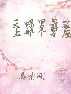 天蝎男最容易爱上哪个星座女