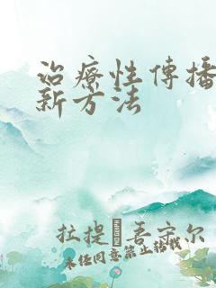 治疗性传播疾病新方法