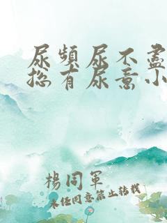 尿频尿不尽感觉总有尿意小腹胀痛