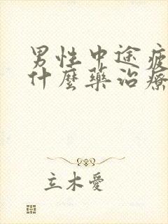 男性中途疲软吃什么药治疗