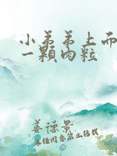 小弟弟上面长了一颗肉粒