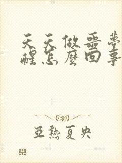 天天做噩梦被吓醒怎么回事