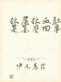 拉屎拉血肚子疼是怎么回事