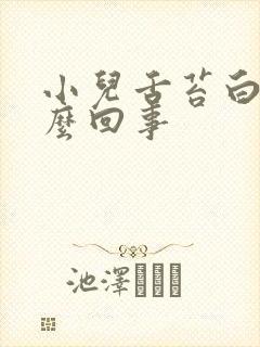 小儿舌苔白厚怎么回事