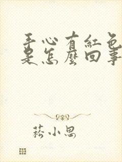 手心有红色斑点是怎么回事