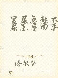 男尿急憋不住漏尿怎么回事