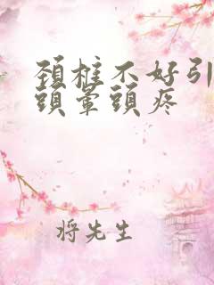 颈椎不好引起的头晕头疼