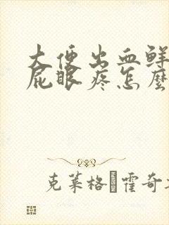 大便出血鲜红色屁眼疼怎么回事