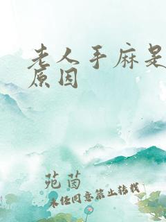 老人手麻是什么原因