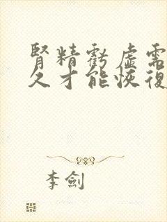 肾精亏虚需要多久才能恢复