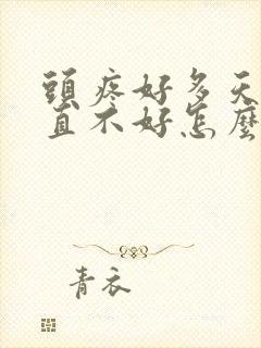 头疼好多天了一直不好怎么办