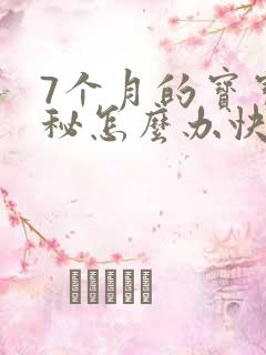 7个月的宝宝便秘怎么办快速排便