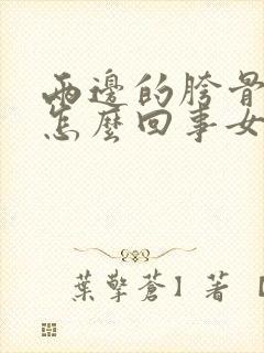 两边的胯骨疼是怎么回事女性