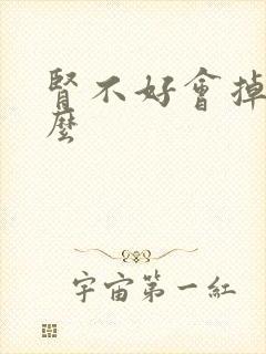 肾不好会掉头发么