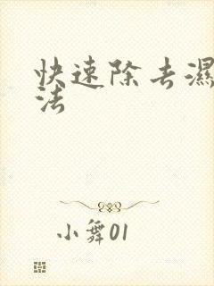 快速除去湿气方法