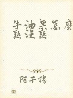 牛油果怎么判断熟没熟