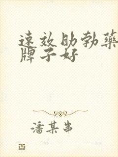 速效助勃药哪个牌子好