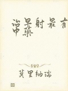 治早射最有效的中药