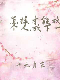 怎样才能放心一个人,放下一段感情