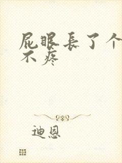 屁眼长了个肉球不疼