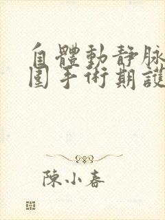 自体动静脉内瘘围手术期护理ppt