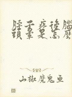 脖子疼后脑勺疼头晕是怎么回事