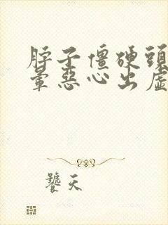 脖子僵硬头疼头晕恶心出虚汗