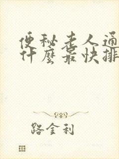 便秘老人通便吃什么最快排便