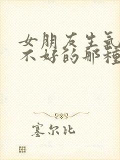 女朋友生气了哄不好的那种怎么办