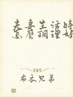 夫妻生活时间短怎么调理好