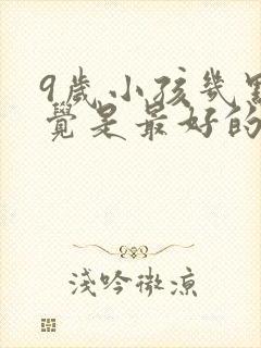 9岁小孩几点睡觉是最好的时间