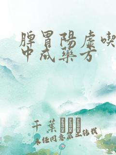 脾胃阳虚吃什么中成药方