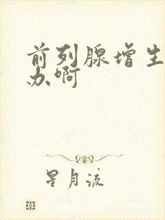 前列腺增生怎么办啊