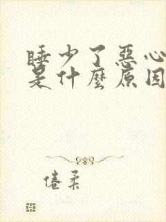 睡少了恶心想吐是什么原因