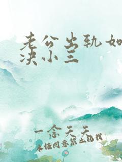 老公出轨如何解决小三