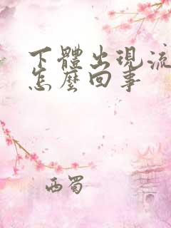 下体出现流黄脓怎么回事