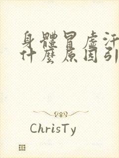 身体冒虚汗心慌什么原因引起的