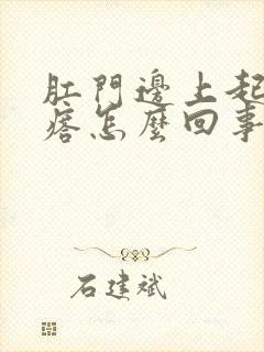 肛门边上起小疙瘩怎么回事