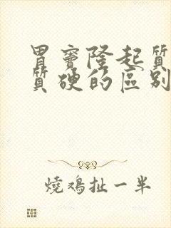 胃窦隆起质软与质硬的区别