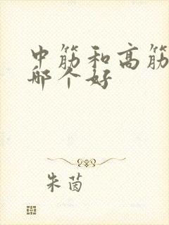 中筋和高筋面粉哪个好