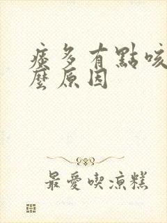 痰多有点咳是什么原因