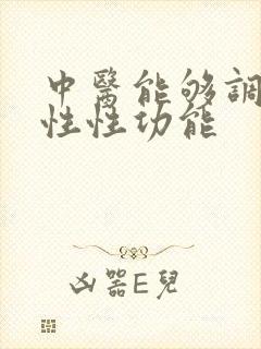 中医能够调理男性性功能