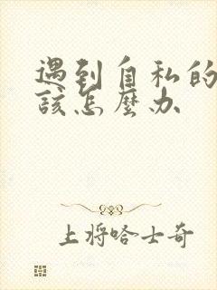 遇到自私的父母该怎么办