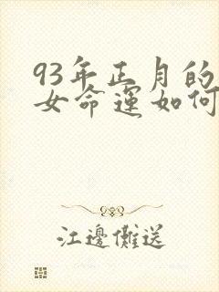 93年正月的鸡女命运如何