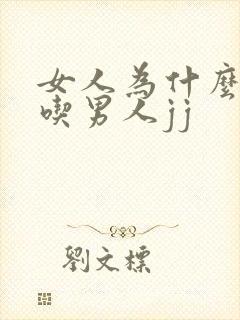 女人为什么喜欢吃男人jj
